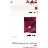 مقالي المعنون ب:&laquo; البشت العربي آخر دروس مونديال قطر&raquo; على صحيفة الراية القطرية  .. وما يمكن استخلاصه من المونديال أن #قطر أجبرت الغرب على مشاهدة بطولة كأس العالم التي أقيمت في #استاد_البيت رغم كل الانتقادات التي طالتها قبل بدايته أصلا.  را