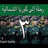 رحلة إلى كوريا الشمالية  - إبراهيم سرحان - الحلقة الثالثة A Saudi in North Korea - Part 3