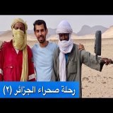 رحلة في أعماق الصحراء الكبرى - إبراهيم سرحان