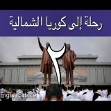 رحلة إلى كوريا الشمالية  - إبراهيم سرحان - الحلقة الثانية A Saudi in North Korea - Part 2