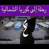 رحلة إلى كوريا الشمالية  - إبراهيم سرحان - الحلقة الرابعة والأخيرة A Saudi in North Korea - Part 4