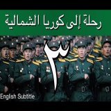 رحلة إلى كوريا الشمالية - إبراهيم سرحان - الحلقة الثالثة A Saudi in North Korea - Part 3