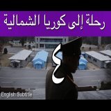 رحلة إلى كوريا الشمالية - إبراهيم سرحان - الحلقة الرابعة والأخيرة A Saudi in North Korea - Part 4