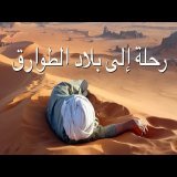 أطلانتس المفقودة في صحراء الجزائر - إبراهيم سرحان