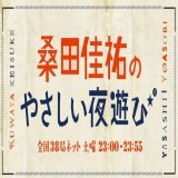今週末9月10日（土）の「#桑田佳祐 のやさしい夜遊び」は、#原由子 による代行DJ  代行DJ 原由子のとってもやさしい夜遊び〜原由子が初めて語る『#婦人の肖像（Portrait of a Lady）』特集〜をお送りします  メッセージやリクエストは番組HPから   #yoasobi