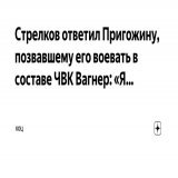 Стрелков ответил Пригожину, позвавшему его воевать в составе ЧВК Вагнер:  &laquo;Я&nbsp;готов рассмотреть подобное предложение, если оно будет нормально оформлено и&nbsp;не&nbsp;будет выглядеть издевательством или специальной подставой в&nbsp;мой адр