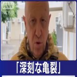 【ロシア政府内のゴタゴタが更に亀裂となる可能性も&rarr;プリゴジン氏&ldquo;消息不明&rdquo;　ベラルーシ政府、到着未確認か 】 そもそもワグネルの軍事的勢力からロシア軍を打倒するのは困難。今後、ロシア国内でどのような動きが出てくるのか？ウクライナ戦線でのロシアの兵站への影響も