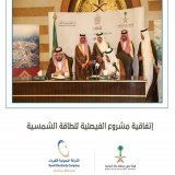 توقيع إتفاقية #مشروع_الفيصلية للطاقة الشمسية في مكك المكرمة، الذي يعمل على تغذية 340 ألف منزل ويواكب الطلب المتزايد على الطاقة خاصة أوقات الذروة ومواسم الحج والعمرة