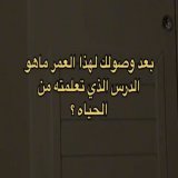 ما هو الدرس الذي تعلمته من الحياة؟
