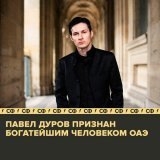 Павел Дуров признан богатейшим человеком ОАЭ.  По подсчётом Forbes, сейчас его состояние оценивается в $15,1 млрд. Это 115 место в мире.  Предприниматель получил гражданство ОАЭ весной прошлого года