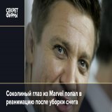 Актёр Джереми Реннер стал жертвой несчастного случая: