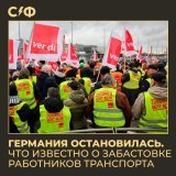 В Германии началась крупнейшая с 1992 года забастовка работников транспорта. Бастующие требуют повышения заработной платы: