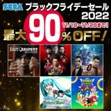 全40タイトル以上が最大90％OFF PS Storeにて「セガ ブラックフライデーセール2022」がスタート  『LOST JUDGMENT：裁かれざる記憶』や『ソウルハッカーズ2』など、人気タイトルがお買い得  お部屋でぬくぬくとゲーム三昧はいかがですか？ 11月28日まで実施中    #セガ