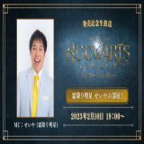 『ホグワーツ・レガシー』発売記念生放送 2/10(金)19時より放送決定  MCに霜降り明星 せいやさんが登場！ ゲームプレイを交えながら『ホグワーツ・レガシー』の魅力をお伝えします！  詳細はこちら   #ホグワーツレガシー #霜降り明星 #せいや