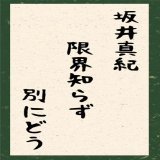 坂井真紀 限界知らず 別にどう