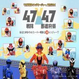 ／ 新ヒーロー誕生記念 #47戦隊47都道府県 ＼ 歴代スーパー戦隊が 47作目 #王様戦隊キングオージャー　を 日本を盛り上げます。 47戦隊と47都道府県を 組み合わせちゃいました あなたのふるさとやお住まいの スーパー戦隊は何レンジャー  詳細   #ドンブラザーズ