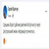 Спикер Одесской ОВА Братчук сообщил о ракетном ударе по мосту через Днестровский лиман.