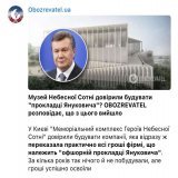 Патриоты нашли тех, кто разворовал более 100 млн гривен на строительстве "Музея Революции Достоинства". Вы не поверите, но это...Виктор Янукович и компания!))