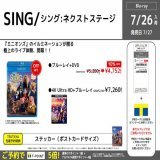 2022年7月27日（水） 『SING/シング:ネクストステージ』が発売  『ミニオンズ』のイルミネーションが贈る 極上のライブ体験、開幕  【店頭で画像提示で予約完了】 【電話予約も受付中】