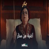 "يا أربعاء يا متربع يا مربّع يا مربوع" أغنية من سكّر، أول ميوزيكل من أعمال شاهد الأصلية قريبًا  #Shahid