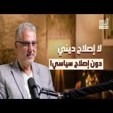 كيف نتجاوز القطيعة بين العلوم الشرعية والاجتماعية؟ | بودكاست الشرق مع ساري حنفي
