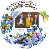 Вчера хотела досидеть до обращения Зеленского и, чтобы скоротать время, начала смотреть "Происшествие в стране Мульти-Пульти".  это экранизация достаточно популярной в мохнатых годах аудиосказки с участием товарищей с картинки, Каневского, Румянцевой