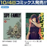 １０月４日発売の担当作品カバーがジャンプ＋で公開  『SPY&times;FAMILY』10巻 『チェンソーマン』12巻 『ダンダダン』7巻 『全部ぶっ壊す』4巻 『アンテン様の腹の中』3巻 です  このカバーが目印です 予約頂けたら泣いて喜びます 全作アプリで初回全話無料気になったら是非にご一読を〜