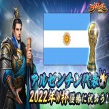 アルゼンチンがワールドカップ優勝することに祝福を！  この決勝戦はとてもすばらしくて、栄光は全力を尽くした選手に属しています！  フォロ&amp;RTした方から抽選で3名様に500円分のAmazonギフト券  #始皇帝の道へ #ワールドカップ2022