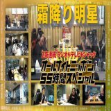 先日のオールナイトニッポン&times;フジテレビ生中継、TVerに上がってます！是非！  ラジオがテレビをジャック！オールナイトニッポン55時間SP  #霜降り明星ANN #ANN55時間 #TVer