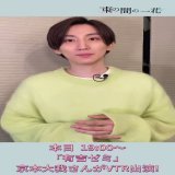 番組出演情報  本日19時～ 京本大我さんが 「#有吉ゼミ」にVTR出演  スギちゃん夫妻の詰め放題生活に参戦 詰め放題達人の技を学び、勝負を挑みます お楽しみに  『#束の間の一花』 第7話今日深夜24:59～ #Hulu #TVer 第6話見逃し配信中  #京本大我  #SixTONES