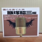 なんか自分の言葉で追悼ツイートするのに抵抗があるので、皆さんのをＲＴさせてもらってます。すいません。同人本ですが飯塚さんの歴史が語られてる一冊です。ぼちぼちですが、これを読み返してみようと思います。 #飯塚昭三