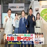 ２度と見られない！？&ldquo;史上最強侍ジャパン&rdquo;世界一リベンジへ！｜TBSテレビ  3/4(土)14:00〜 \u25c7大谷翔平のハイパー凄い神対応にダルビッシュの衝撃秘話!!村上宗隆の知られざる超絶データも!!  【メインＭＣ】 #中居正広 【ゲスト】 #川﨑宗則 #杉谷拳士 #ホラン千秋