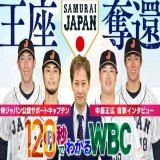 120秒でわかるWBC #TVer   中居正広&times;戸郷翔征  3/17(金)1:55終了予定  #中居正広