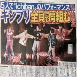 キンプリ紅白の記事\u2461 デイリーもトーチューも報知も大きいサンスポだけは小さめの縦記事だけど、使ってる写真がいい。  #KingandPrince #ichiban  #キンプリ紅白
