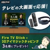 ＼#名人戦 開幕記念／ 本日から始まる 怒涛の対局視聴に備えて、将棋ファンの皆様へ  "テレビでリラックス"セット 3名様に  長時間の対局も疲れない \u2714\ufe0f︎TVで見よう『Fire TV Stick』 \u2714\ufe0f︎目を休めよう『3Dアイマジックタッピング』  \u25bc応募方法 \u2460@ABEMA＆@Shogi_ABEMAをフォロー \u2461投稿をRT
