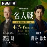 世紀の対局を 無料で完全生中継！  ━━━━━━━━━━━━━━━ 第81期 #名人戦 七番勝負  #渡辺明 名人 対 #藤井聡太 竜王 ━━━━━━━━━━━━━━━  藤井竜王による＼40年ぶり／の 『史上最年少名人』更新か  それとも、渡辺名人の四連覇か  第一局は 4月5日（水）あさ8時30分～放送開始