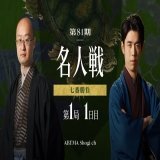 明日あさ8時30分～ 無料で完全生中継  ───── <第81期> #名人戦 第一局 1日目  #渡辺明 名人 対 #藤井聡太 竜王 　　　　　　　　　　──────   <解説者> 解説者:真田圭一八段 解説者:村山慈明七段   <聞き手> 聞き手:貞升南女流二段 聞き手:脇田菜々子女流初段  #アベマ将棋