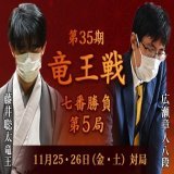 #広瀬章人 八段の勝利  【第35期 #竜王戦 七番勝負第5局】  \u25cf藤井聡太竜王 VS \u25cb広瀬章人八段  第35期竜王戦七番勝負第5局が、11月25・26日（金・土）に福岡県福津市「宮地嶽神社貴賓室」にて行われ、広瀬八段が133手で藤井竜王に勝ち、2勝3敗としました。