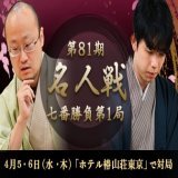 【第81期 #名人戦 七番勝負第1局】  #渡辺明 名人 VS #藤井聡太 竜王  渡辺明名人に藤井聡太竜王が挑戦する 第81期名人戦七番勝負第1局が、4月5、6日(水・木)に東京都文京区「ホテル椿山荘東京」で開幕します。