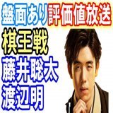 [YouTube] 【将棋】評価値チャンネル 【盤面あり：評価値放送】藤井聡太の棋王戦！藤井聡太 vs 渡辺明