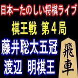 [YouTube] もりけんTV将棋 - MorikenTVShogi 【盤面あり】藤井聡太五冠 vs 渡辺 明棋王（将棋：第48期棋王戦コナミグループ杯五番勝負第4局）2※日本一たのしい＆見やすい評価値放送ライブ
