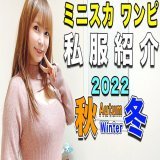 拡散希望  YouTubeにあたらしい動画をアップしました！ご視聴＆チャンネル登録お願いします！  ミニスカはいつまで履いていい？