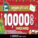 SHOPLISTからフォロワーのみなさんへ&hellip; クリスマスプレゼント  ／​ フォロー&amp;RTで #Amazonギフト券 1万円分が当たる  ＼  期間中&rdquo;毎日&rdquo;応募可能 12/25(日)まで さらに #アマギフも使えるSHOPLIST で当選確率UP  #懸賞 #プレゼントキャンペーン  #アマギフ