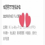 5/16放送 10万円でできるかな ゲスト：中井貴一、秋山竜次、新井恵理那、中島健人、長州力、井戸田潤
