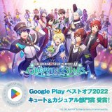 お知らせ  「Google Play ベストオブ 2022」において、「キュート＆カジュアル部門賞」を受賞いたしました！  皆様の応援誠にありがとうございます  今後とも「アイドルマスター SideM　GROWING STARS」をよろしくお願いいたします  #SideM #サイスタ #GooglePlayBestOf
