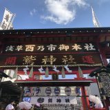 スタッフ日記  2022年浅草鷲神社の #酉の市 一の酉がはじまっています\u266a  私は当店営業前に行ってきました  かるめやきぷく〜っと膨らむ\u3299\ufe0eを聞かせて頂き楽しく屋台をみてきました\u266a  #浅草 #おとりさま #かるめやき  #屋台 #屋台グルメ #鷲神社 #伝統  店主様ありがとうございました