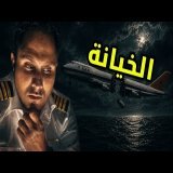 الحقيقة المخفية وراء الطائرة التي انقسمت إلى نصفين | رحلة جنوب أفريقيا 295