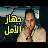 الرحلة الضائعة الجزء الثاني والأخير | Adam Air 782
