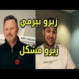 16 عام وهو كايطير ببيرمي مزور