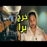 كيفاش تهرس هاد الشرجم ديال طائرة Ryanair